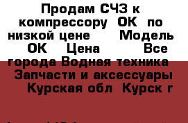 Продам СЧЗ к компрессору 2ОК1 по низкой цене!!! › Модель ­ 2ОК1 › Цена ­ 100 - Все города Водная техника » Запчасти и аксессуары   . Курская обл.,Курск г.